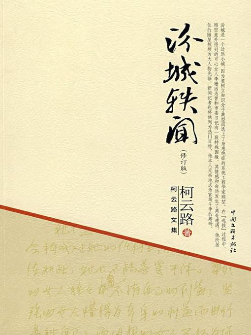 Title details for 汾城轶闻 by 柯云路 - Available